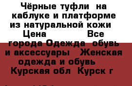 Чёрные туфли  на каблуке и платформе из натуральной кожи › Цена ­ 13 000 - Все города Одежда, обувь и аксессуары » Женская одежда и обувь   . Курская обл.,Курск г.